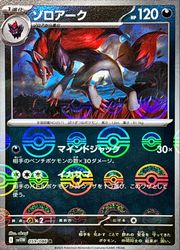 ポケモンカードゲーム】【sv11W】 マスターボールミラー)ゾロアーク(R