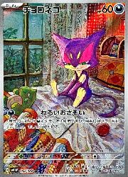 ポケモンカードゲーム】【sv11W】 チョロネコ(AR)(134/086