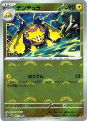 ポケモンカードゲーム】【sv11W】 マスターボールミラー)デンチュラ(U