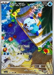 ポケモンカード ミジュマル AR まとめ売り - メルカリ