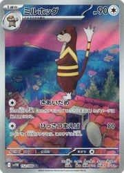 ポケモンカードゲーム】【sv11W】 ミルホッグ(AR)(152/086