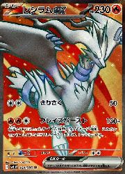 ポケモンカードゲーム】【sv11W】 レシラムex(SR)(160/086)◇SR