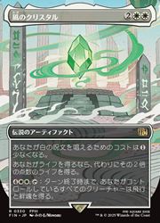 MTG】(JPN)(ボーダーレス) 風のクリスタル(FIN) 白◇レア｜マジック