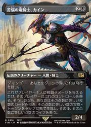 MTG】(JPN)(ボーダーレス) 苦悩の竜騎士、カイン(FIN) 黒◇レア