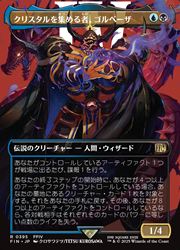 MTG バンドル限定 拡張foil クリスタルを集める者、ゴルベーザ MTG】(JPN)(FOIL)(ボーダーレス) クリスタルを集める者