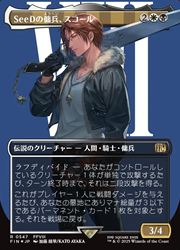 MTG×FF SeeDの傭兵、スコール ボーダーレス サージfoil MTG】(ENG)(ボーダーレス)(サージFOIL) SeeDの傭兵、スコール