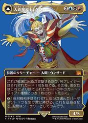 人造魔導士、ケフカ ボーダーレス foil 日本語版 MTG】(JPN)(ボーダーレス)(サージFOIL) 人造魔導士、ケフカ(FIN