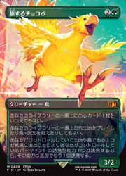 MTG 旅するチョコボ 英語版 FIN版 ４枚 EX](ネオンブルーFOIL)旅するチョコボ/Traveling Chocobo《英語