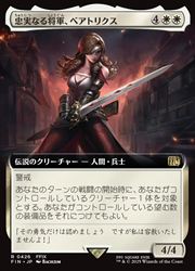 MTG FF 忠実なる将軍、ベアトリクス 拡張foil 英語　バンドル限定 バンドル限定 mtg 忠実なる将軍、ベアトリクス 英語 拡張FOIL FF