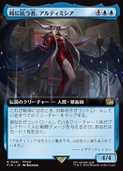 MTG foil 英語版 時に抗う者、アルティミシア 拡張アート版 MTG】(ENG)(拡張アート) 時に抗う者、アルティミシア(FIN) 青