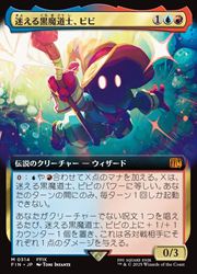 迷える黒魔道士、ビビ MTG ファイナルファンタジー アートカード付き 神話レア MTG】(JPN)(拡張アート) 迷える黒魔道士、ビビ(FIN) 多◇神話