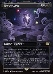 MTG】(JPN)(ボーダーレス) 闇のクリスタル(FIN) 黒◇レア｜マジック