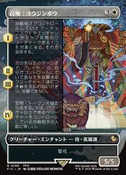 MTG】(ENG)(FOIL)(ボーダーレス) 召喚:ヨウジンボウ(FIC) 白