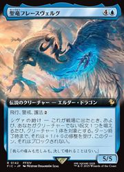 MTG】(JPN)(FOIL)(拡張アート) 聖竜フレースヴェルグ(FIC) 青◇レア