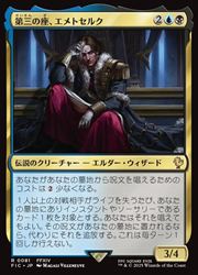 第三の座、エメトセルク　日本語版　MTG MTG】(JPN) 第三の座、エメトセルク(FIC) 多◇レア｜マジック・ザ