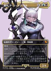 最大80％OFF - 『在庫ロス売買マーケット』 MTG】(JPN)(ボーダ-レス)(サージFOIL) 魔女、ヤ・シュトラ・ルル デュエルマスターズ