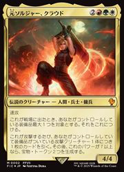 MTG 神話レア　元ソルジャー、クラウド　サージfoil 日本語 MTG】(JPN)(FOIL) 元ソルジャー、クラウド(FIC) 多◇神話レア