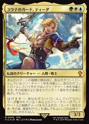 【お気にいる】 MTG】(JPN)(FOIL) ユウナのガード、ティーダ(FIC) 多◇神話レア マジック：ザ・ギャザリング