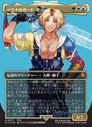 【超ポイント祭?期間限定】 MTG】(JPN)(ボーダ-レス)(サージFOIL) ユウナのガード、ティーダ マジック：ザ・ギャザリング