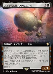 MTG】(JPN)(FOIL)(拡張アート) よみがえる翼、ファルコン号(FIC