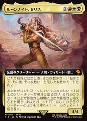 【2025福袋】 MTG】(JPN)(FOIL)(拡張アート) ルーンナイト、セリス(FIC) 多 マジック：ザ・ギャザリング