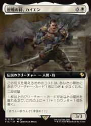 歴戦の侍、カイエン 拡張Foil 日本語MTG MTG】(ENG)(FOIL)(拡張アート) 歴戦の侍、カイエン(FIC) 白
