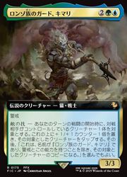 MTG 稀少 ロンゾ族のガード、キマリ 拡張アート FOIL MTG 稀少 ロンゾ族のガード、キマリ 拡張アート FOIL - メルカリ