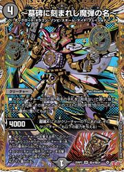 デュエルマスターズ】黒(DM25RP2) マル秘)-墓碑に刻まれし魔弾の名-(SR 