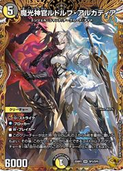 デュエルマスターズ】多(DM25RP2) 魔光神官ルドルフ・アルカディア
