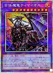 遊戯王】合体魔竜ティマイオス(PSR)(TTP1-JP002)◇｜遊戯王