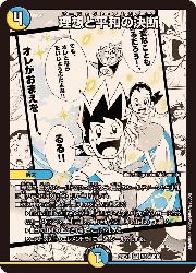 デュエルマスターズ】多(DM25EX1) 理想と平和の決断(SR)(MC6
