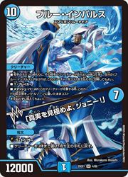 デュエルマスターズ ブルー・インパルス デュエルマスターズ】青(DM25EX1) ブルー・インパルス/「真実を