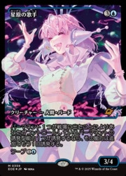 mtg 久遠の終端 星原の歌手 ジャパンショーケースfoil MTG】(JPN)(FOIL)(ショーケース) 星原の歌手(0359)(EOE) 青◇神話レア