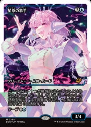 星原の歌手 絵違い foil MTG】(JPN)(FOIL)(フラクチャーFOIL) 星原の歌手(0385)(EOE) 青