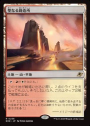 マジック：ザ・ギャザリング 聖なる鋳造所　4枚セット MTG】(ENG) 聖なる鋳造所(EOE) 地◇レア｜マジック・ザ