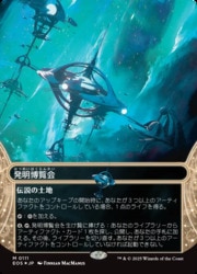 MTG】(JPN)(ギャラクシーFOIL) 発明博覧会(0111)(EOS) 地◇神話レア 
