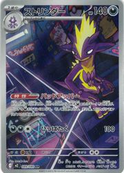 ポケモンカードゲーム】【m2】 ストリンダー(AR)(089/080)◇｜ポケモン
