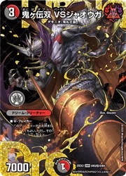 デュエルマスターズ】多(25EX2) シークレット)鬼ヶ伝双 VSジャオウガ