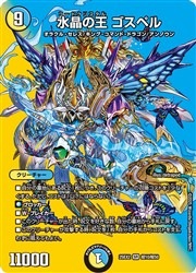 デュエルマスターズ】緑(25EX2) 水晶の王 ゴスペル(SR)(T10/T50