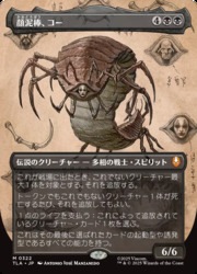 MTG】(JPN)(ボーダーレス) 顔泥棒、コー(TLA) 黒◇神話レア｜マジック
