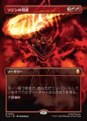 MTG】(ENG)(ボーダーレス) ソジンの彗星(0332)(TLA) 赤◇神話レア