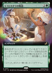 MTG】(JPN)(FOIL)(拡張アート) トフとカタラの物語(TLE) 緑◇レア