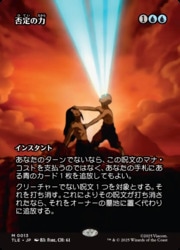 MTG】(JPN)(ボーダーレス) 否定の力(TLE) 青◇神話レア｜マジック・ザ