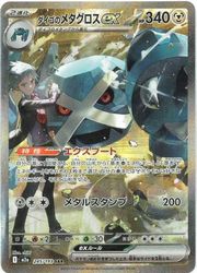 ポケモンカードゲーム】【m2a】 ダイゴのメタグロスex(SAR)(245/193