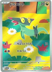 ポケモンカードゲーム】【m2a】 ドラメシヤ(AR)(211/193)◇｜ポケモン