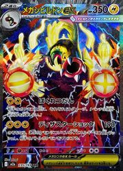 ポケモンカードゲーム】【m2a】 メガシビルドンex(SAR)(235/193