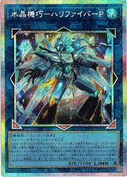 遊戯王】水晶機巧-ハリファイバーP(PSR)(25DB-JP006)◇｜遊戯王,その他