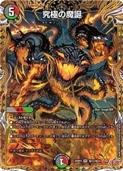 デュエルマスターズ】多(DM25RP4) マル秘)究極の魔誕(SR)(H12/H24