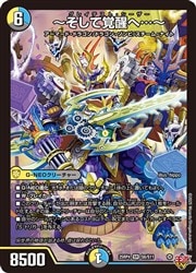 デュエルマスターズ】多(DM25RP4) -そして覚醒へ…-(SR)(S6/S11