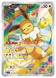 ポケモンカードゲーム】【mC】 イーブイ(AR仕様)(755/742)◇｜ポケモン